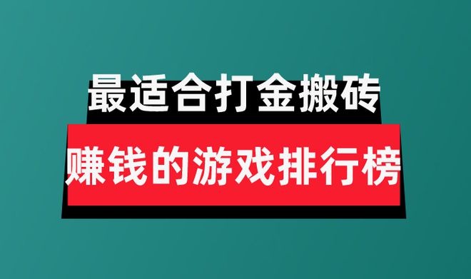 戏分享盘点最适合打金搬砖赚钱的排行榜瓦力棋牌游戏2024年十大良心赚钱游(图1)