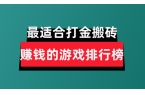 戏分享盘点最适合打金搬砖赚钱的排行榜瓦力